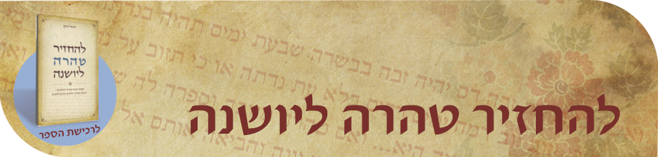 להחזיר טהרה ליושנה